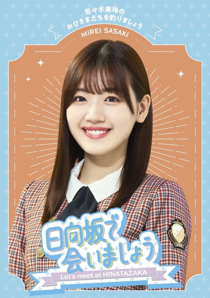 『日向坂で会いましょう　佐々木美玲のおひさまたちを釣りましょう』Blu-ray 