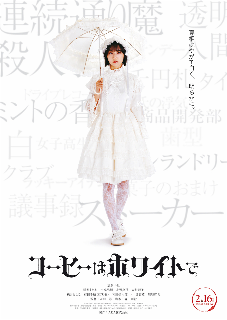 映画『コーヒーはホワイトで』キービジュアル（©️映画「コーヒーはホワイトで」製作委員会）