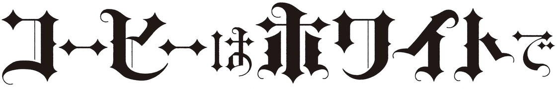 （©️映画「コーヒーはホワイトで」製作委員会）