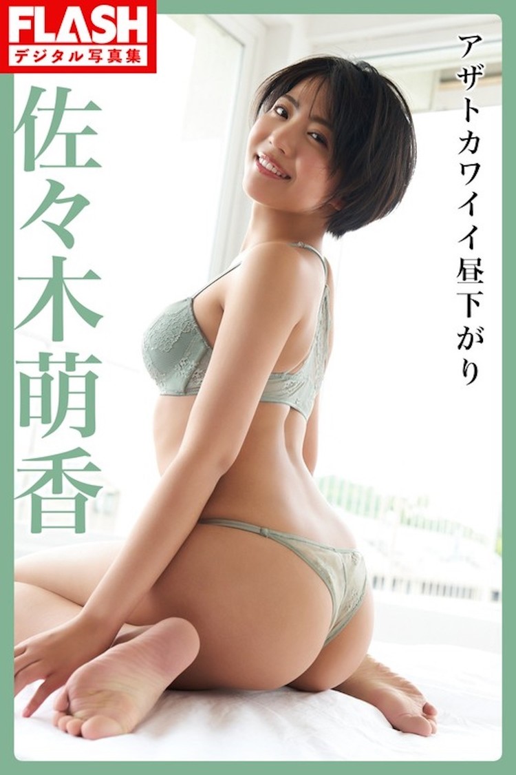 『FLASHデジタル写真集 佐々木萌香 アザトカワイイ昼下がり』（©️光文社／週刊FLASH  撮影：Takeo Dec.）