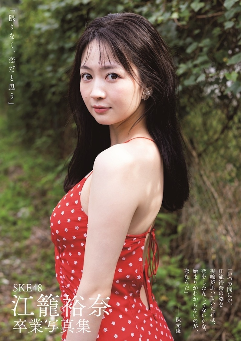 SKE48 江籠裕奈卒業写真集『限りなく、恋だと思う』（江籠裕奈／撮影：青山裕企（扶桑社刊））