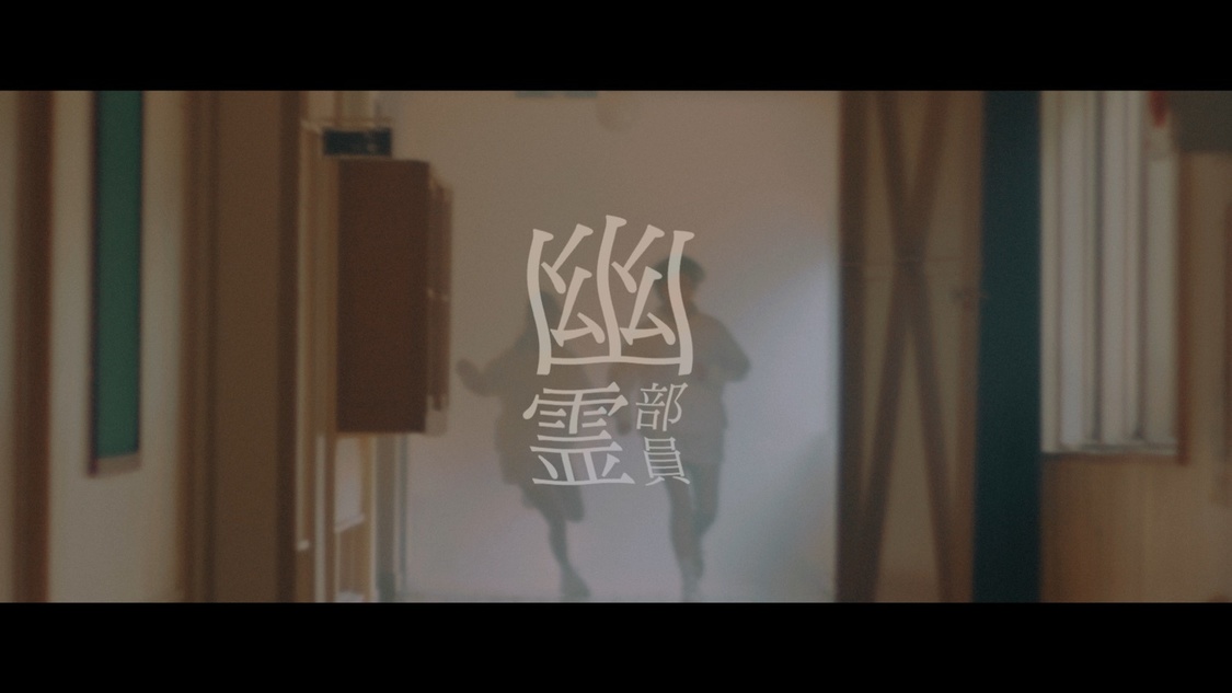 「幽霊部員」MVより