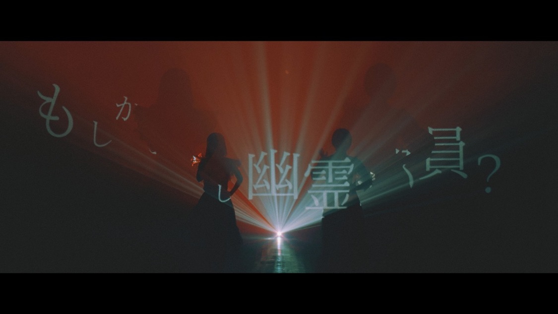 「幽霊部員」MVより