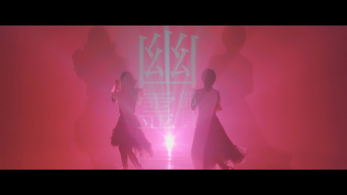 「幽霊部員」MVより