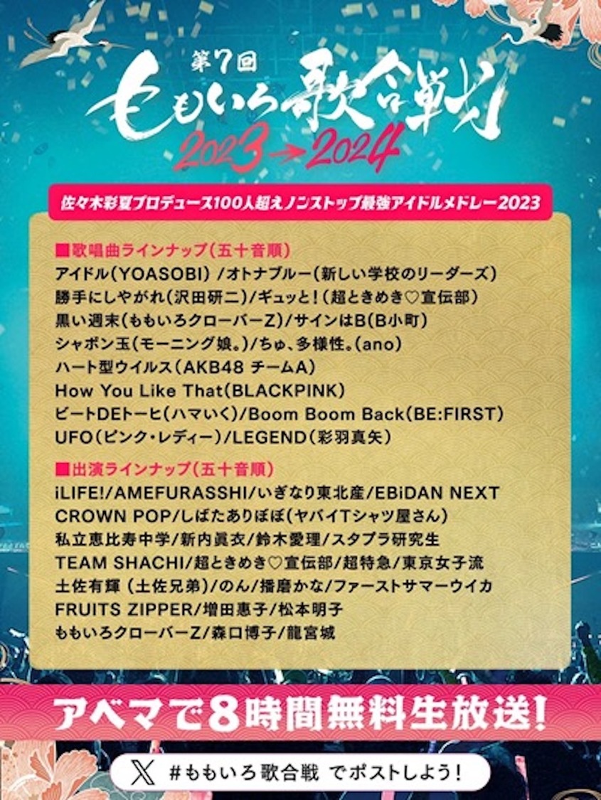 ＜第7回 ももいろ歌合戦＞第2弾出場者（（C）AbemaTV, Inc.）