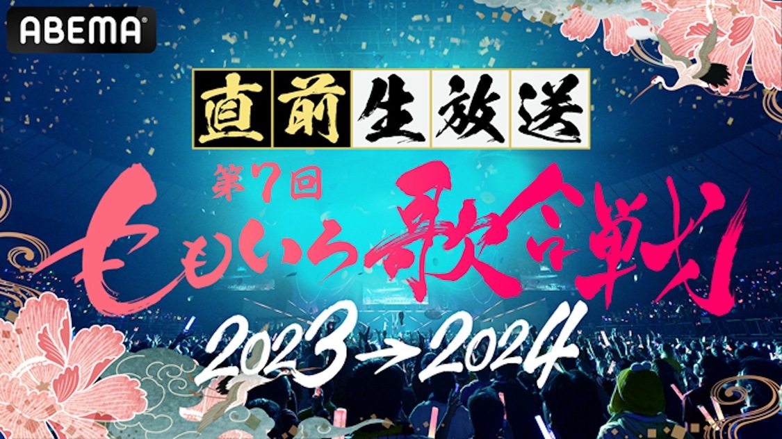 ABEMA 『第7回 ももいろ歌合戦〜超豪華アーティストと年越し8時間無料生放送〜』