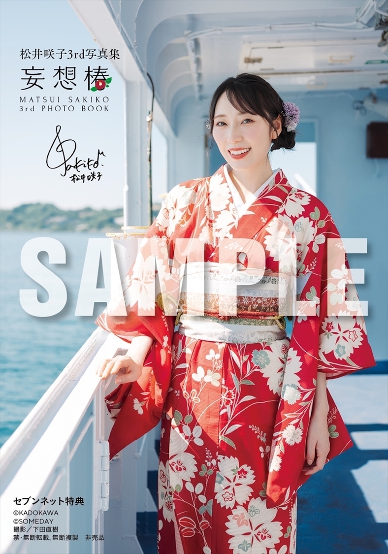 『松井咲子 3rd 写真集 妄想椿』セブンネット限定特典（©️KADOKAWA ©️SOMEDAY 撮影：下田直樹）