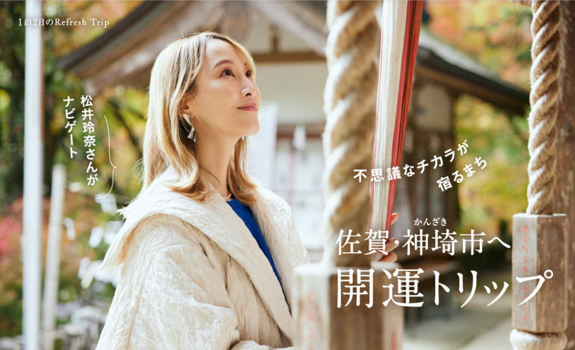 『月刊 旅色』1月号：松井玲奈