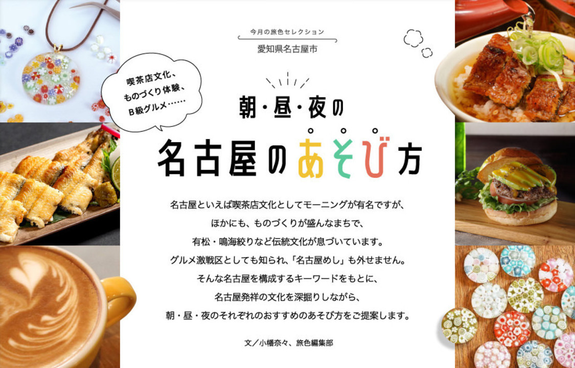 『月刊 旅色』1月号：名古屋のあそび方