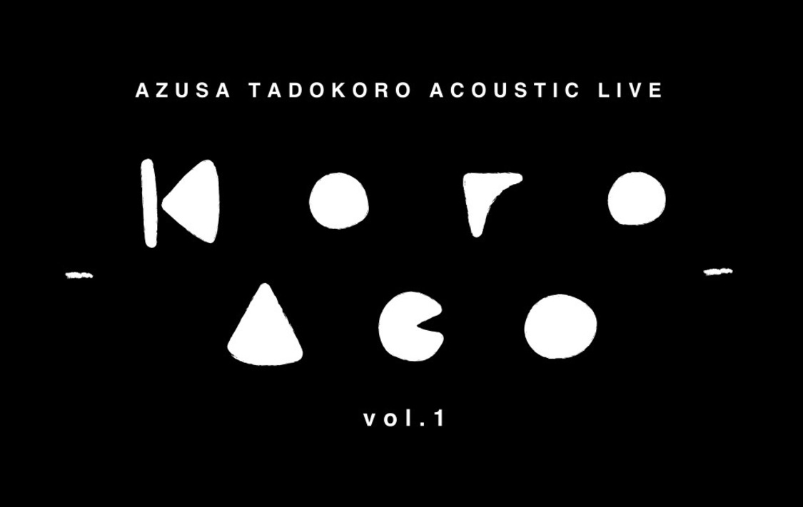 ＜AZUSA TADOKORO ACOUSTIC LIVE -KoroAco- vol.1＞