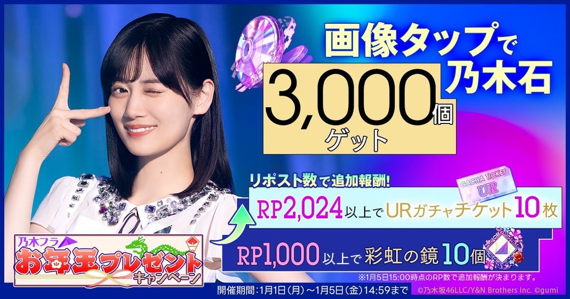 ©乃木坂46LLC/Y&N Brothers Inc. ©gumi