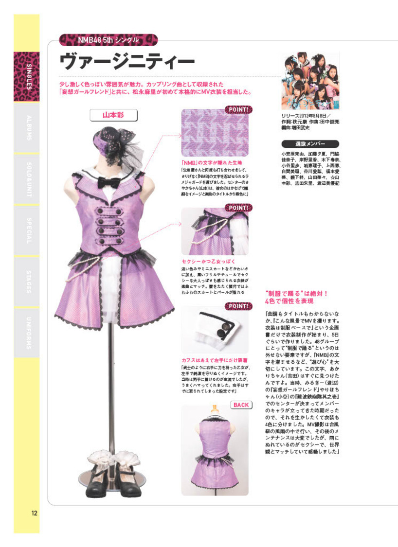 『NMB48 衣装図鑑 踊る衣装たち』より
