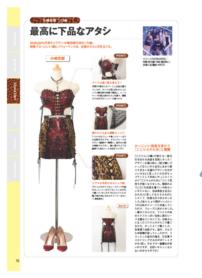 『NMB48 衣装図鑑 踊る衣装たち』より