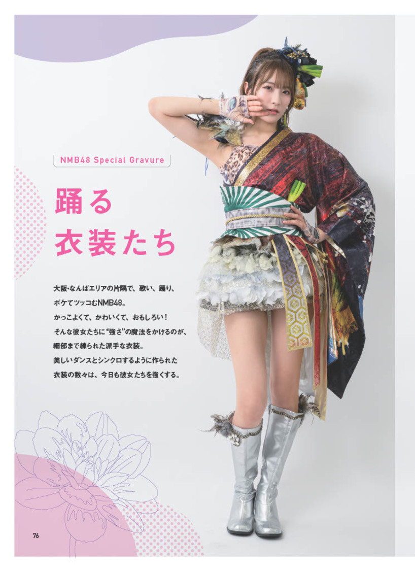 『NMB48 衣装図鑑 踊る衣装たち』より