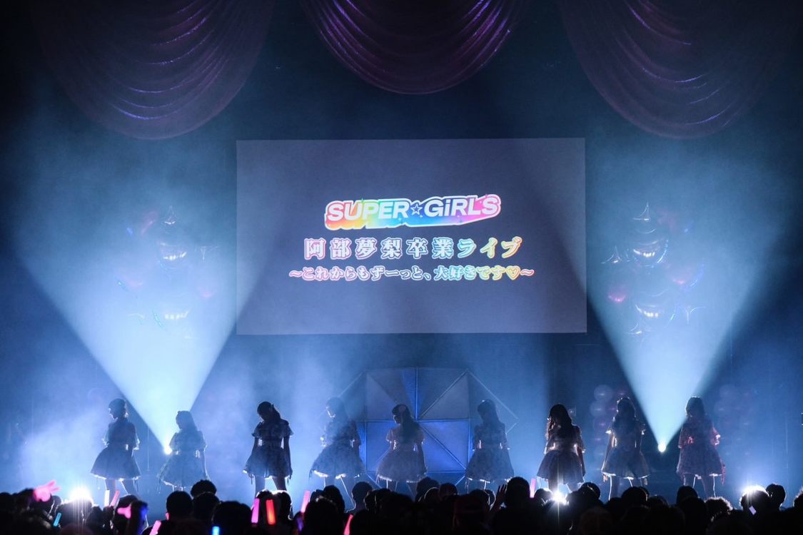 ＜SUPER☆GiRLS 阿部夢梨卒業ライブ ～これからもずーっと、大好きです♡～＞品川インターシティホール（2023年12月29日）