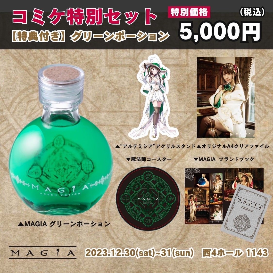 「解放（リリース）ポーション（化粧水）」特別ノベルティ付き