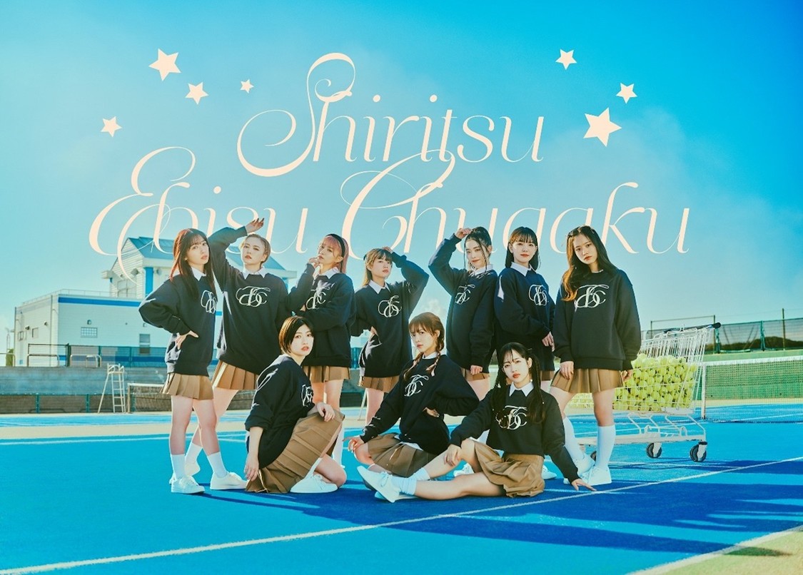 私立恵比寿中学