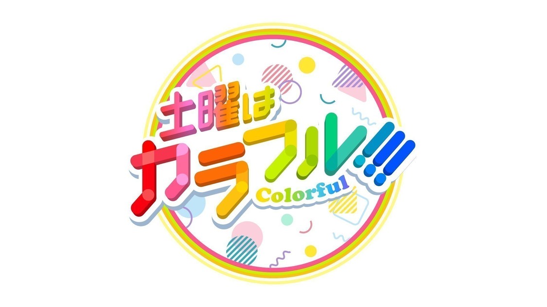 『土曜はカラフル!!!』