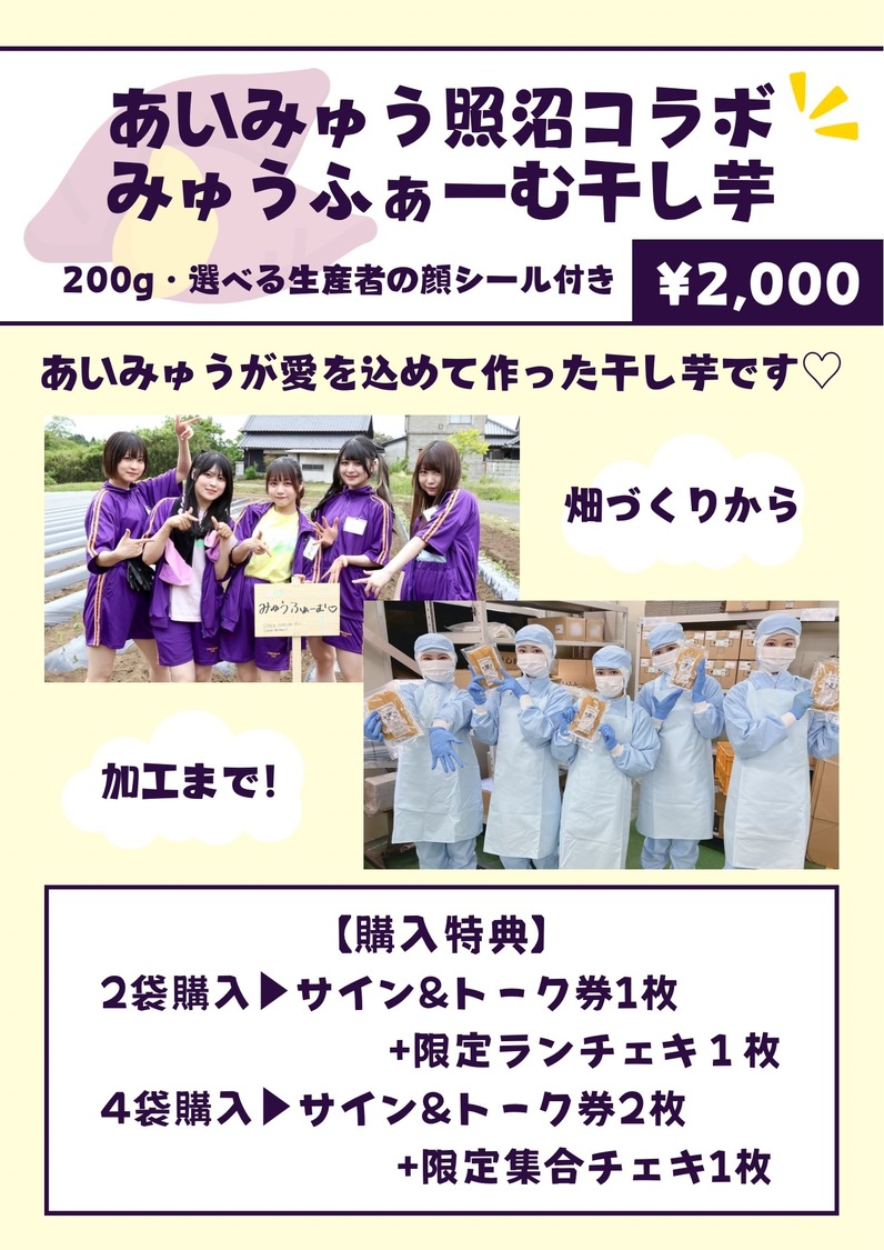 I’mew（あいみゅう）干し芋お品書き