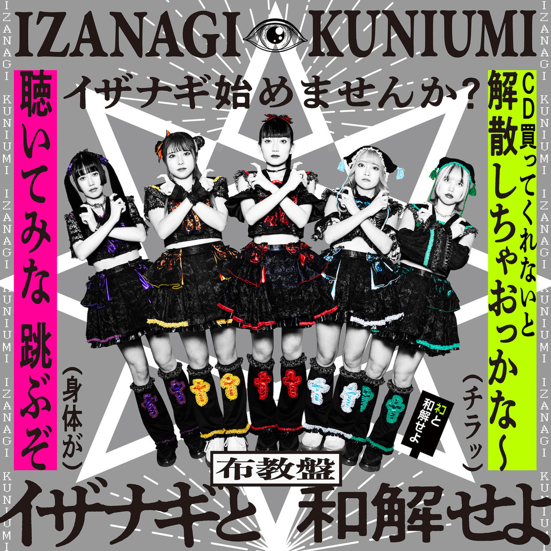 IZANAGI 1stアルバム『KUNIUMI』布教盤