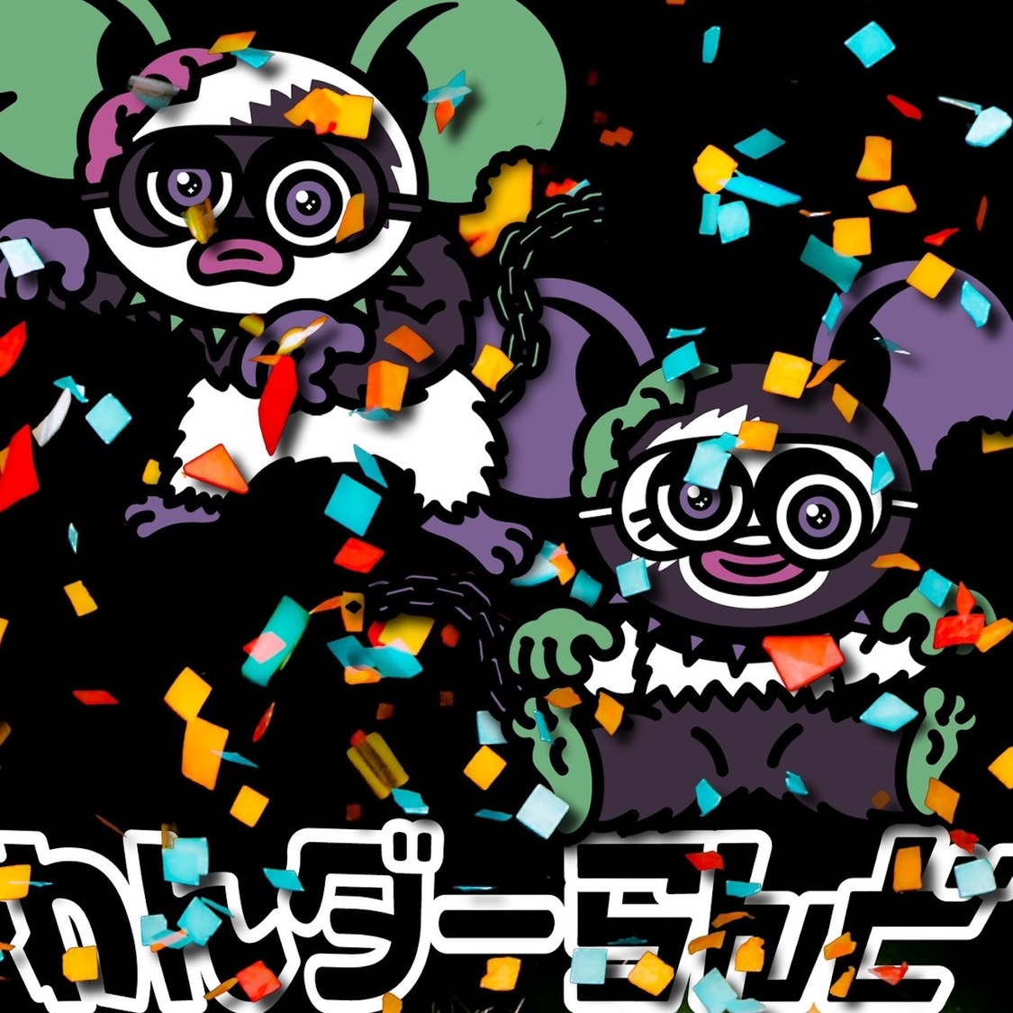 豆柴の大群都内某所 a.k.a. MONSTERIDOL 1st Single「わんダーらんど」