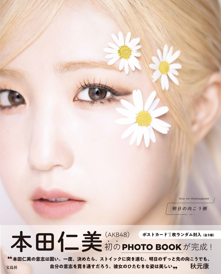 本田仁美 1st PHOTO BOOK『明日の向こう側』通常版