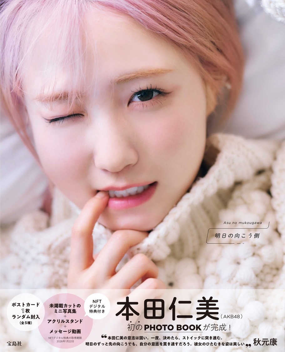 本田仁美 1st PHOTO BOOK『明日の向こう側』NFT版