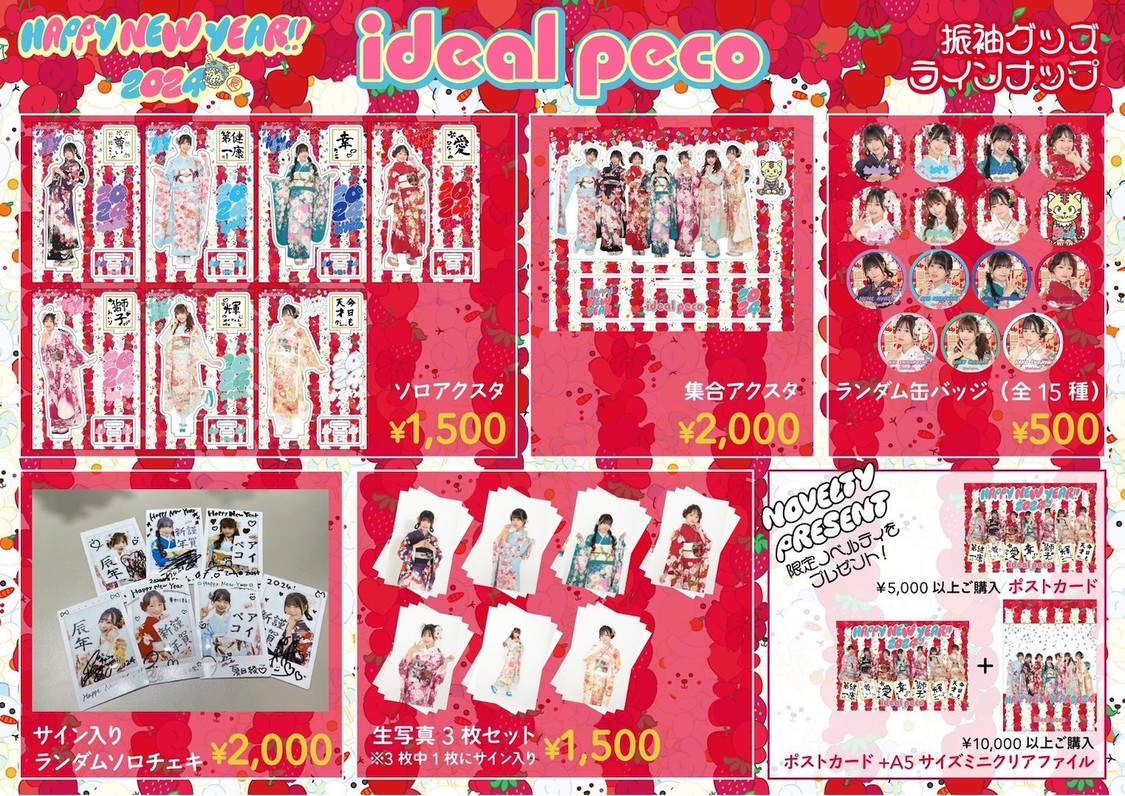 ideal peco 振袖グッズラインナップ