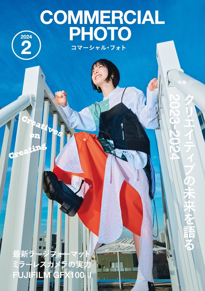 『コマーシャル・フォト2024年2月号』表紙／ⒸCOMMERCIAL PHOTO