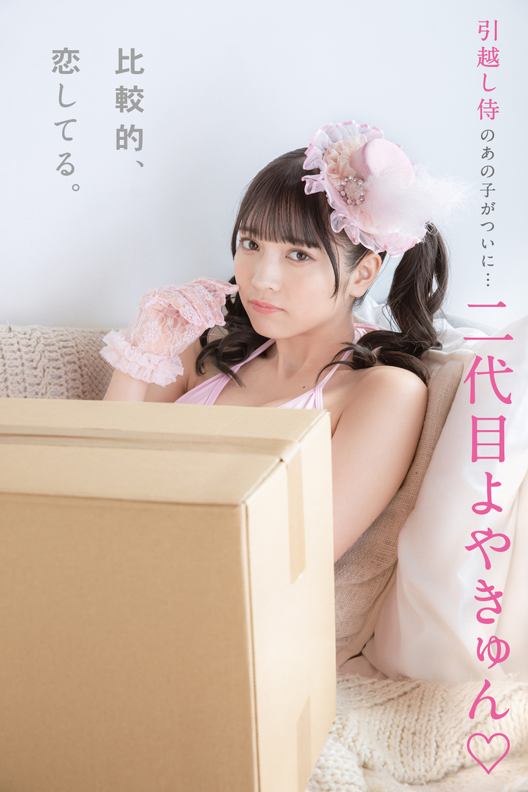 二代目よやきゅん♡デジタル写真集『比較的、恋してる。』より