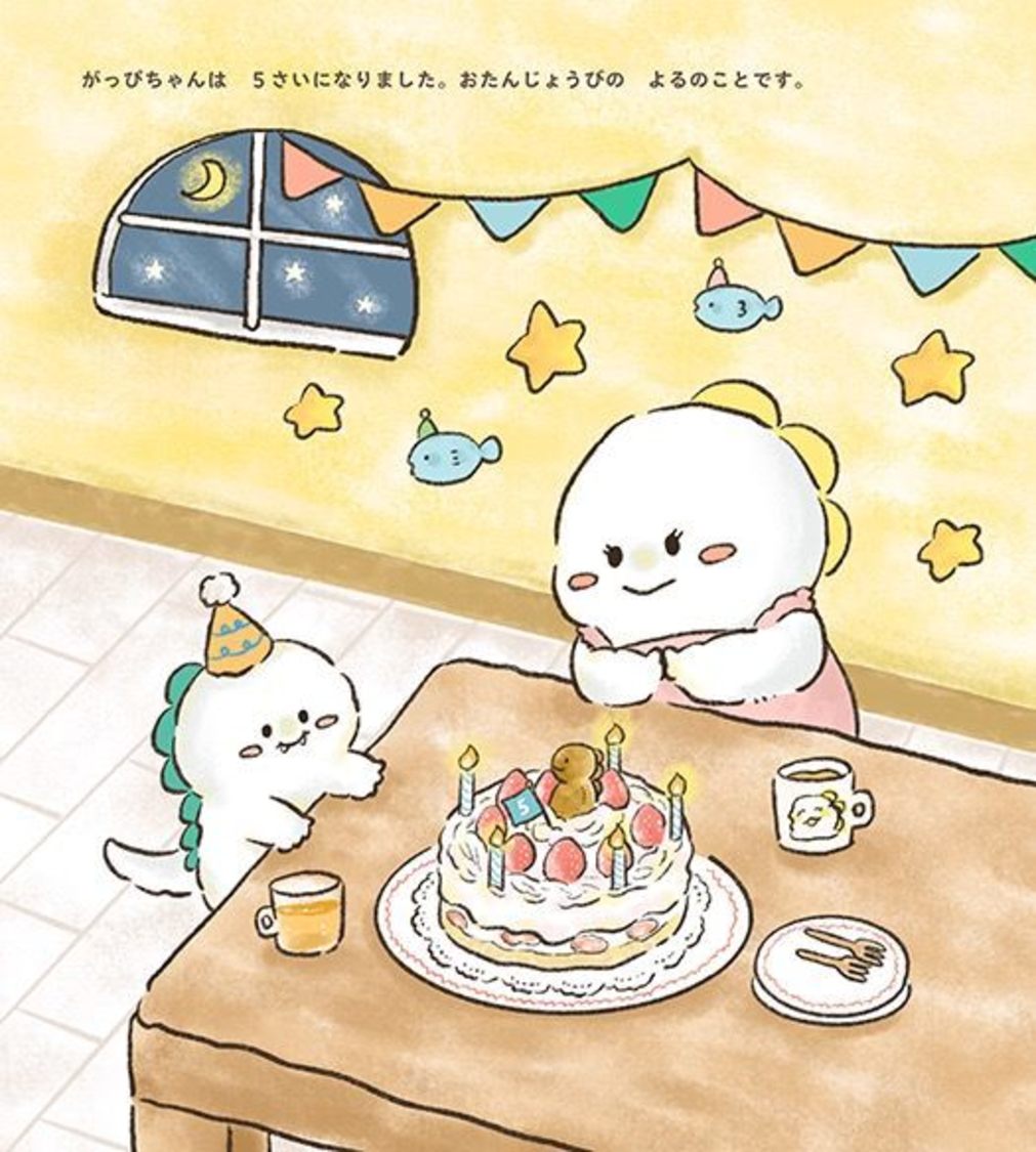 『がっぴちゃん』本文より