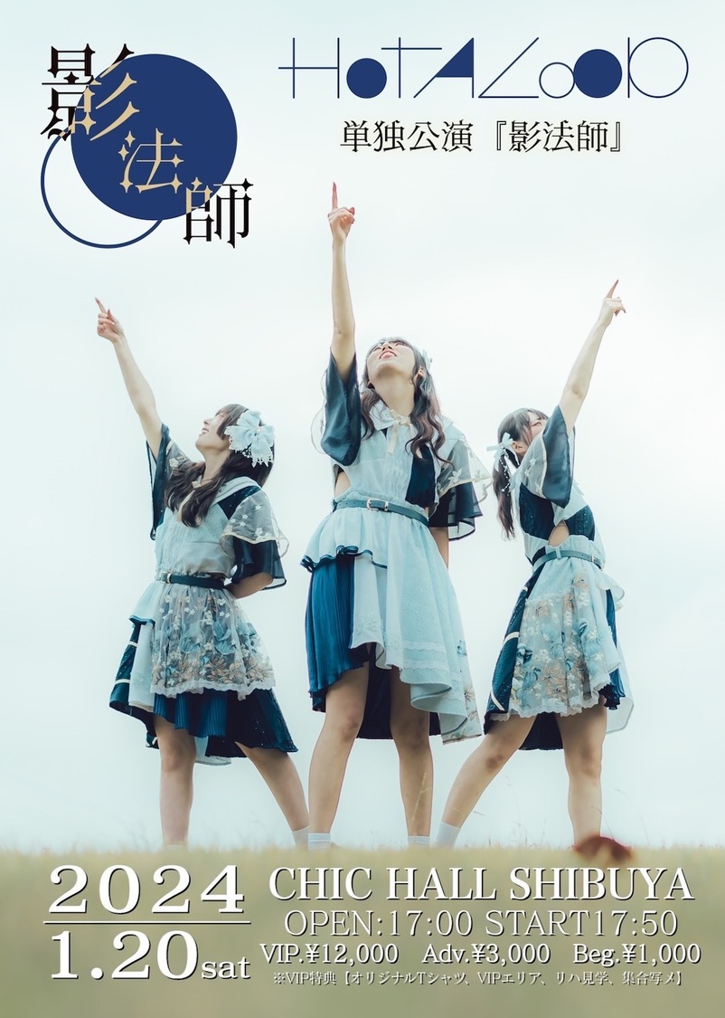 HOTALOOP 単独公演 ＜影法師＞