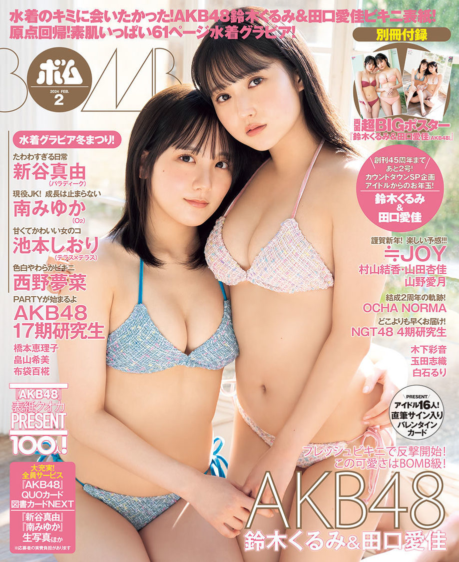 『BOMB！（ボム！）』2024年2月号