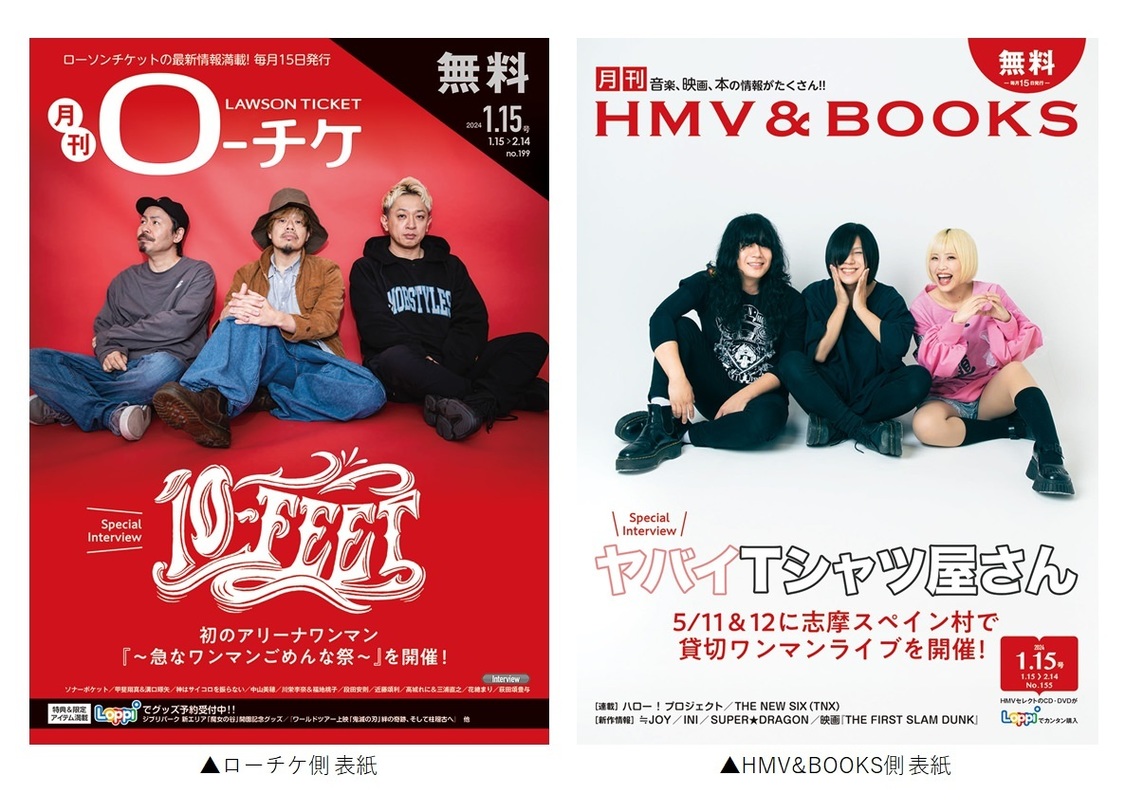 『月刊ローチケ／月刊HMV&BOOKS』2024.01.15号