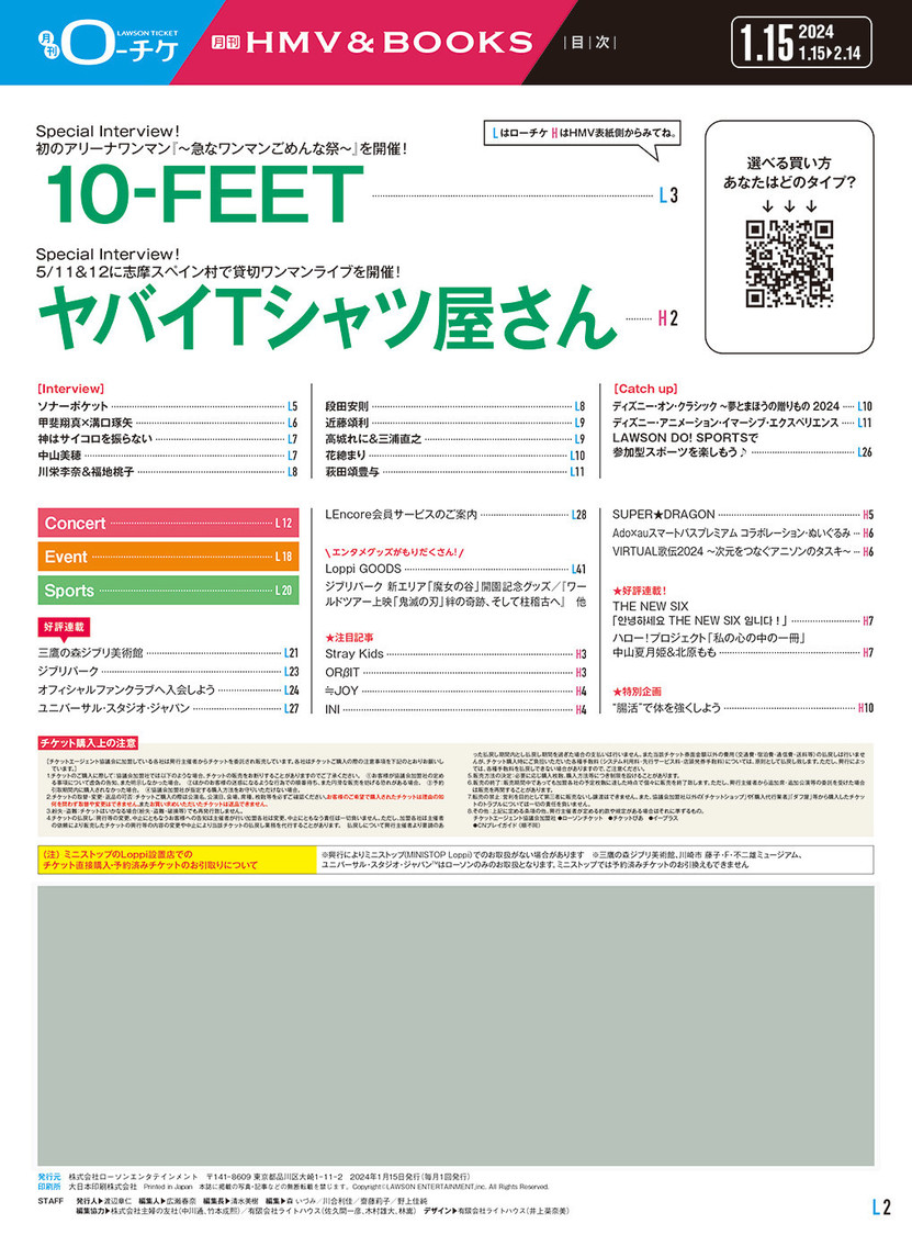 『月刊ローチケ／月刊HMV&BOOKS』2024.01.15号