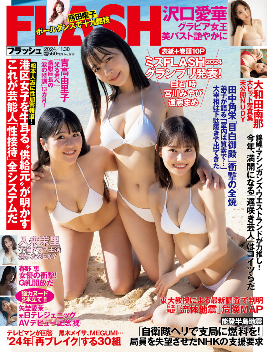 『FLASH』1717号（©光文社／週刊FLASH）