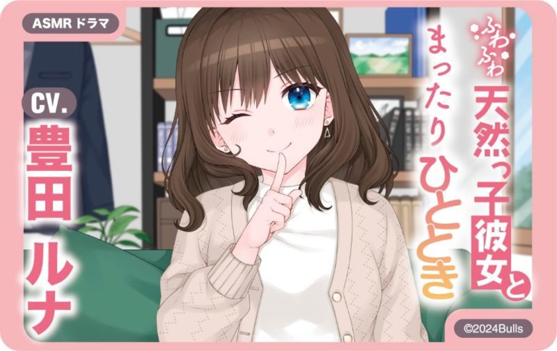 ASMRコンテンツ「ふわふわ天然っ子彼女とまったりひととき」 CV：豊田ルナ