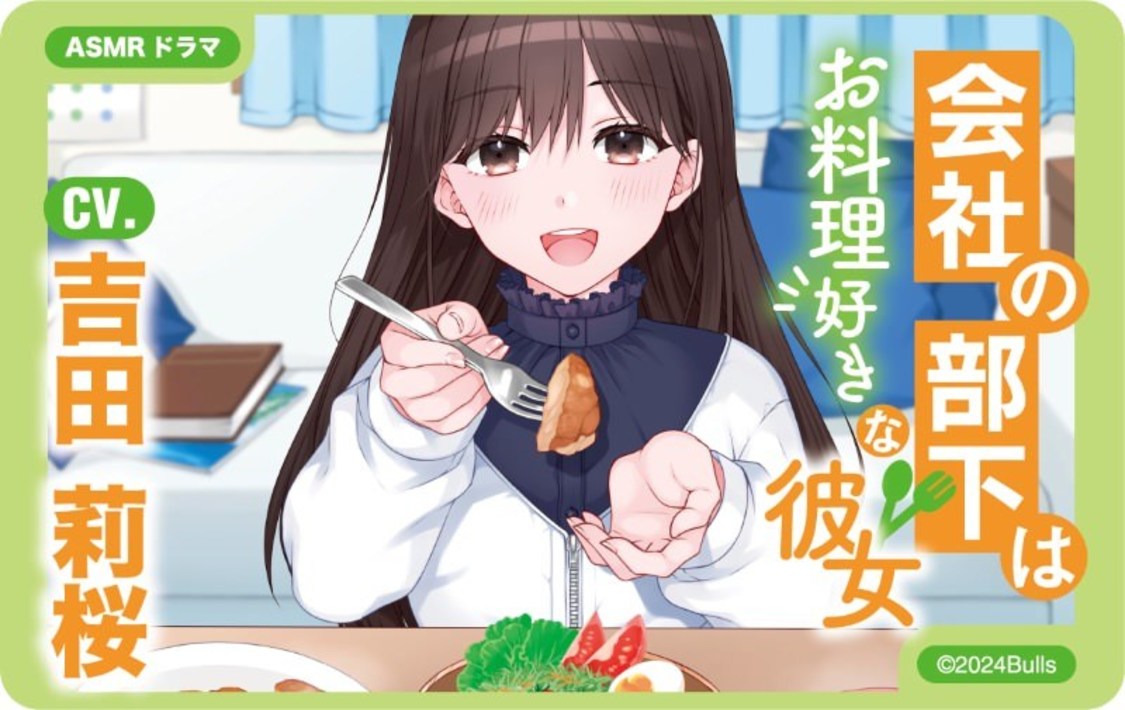 ASMRコンテンツ「会社の部下はお料理好きな彼女」 CV：吉田莉桜