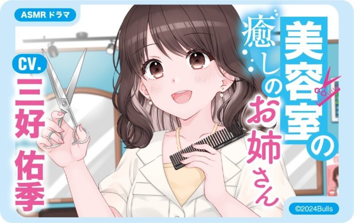 ASMRコンテンツ「美容室の癒しのお姉さん」 CV： 三好佑季