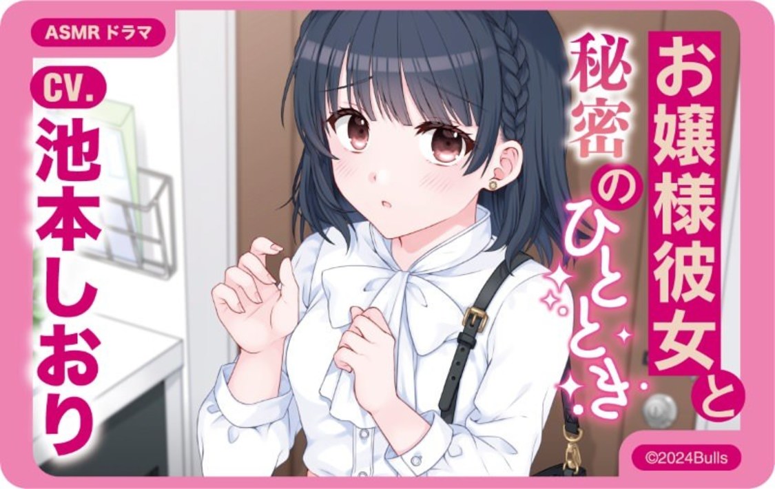 ASMRコンテンツ「お嬢様彼女と秘密のひととき」 CV：池本しおり