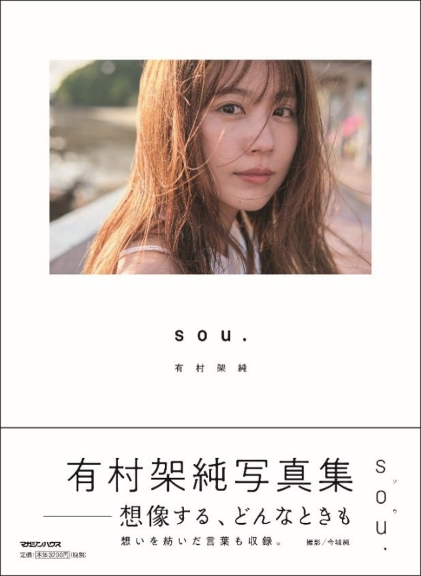 有村架純 写真集『sou.』（2024年2月9日発売／撮影：今城純　©マガジンハウス）