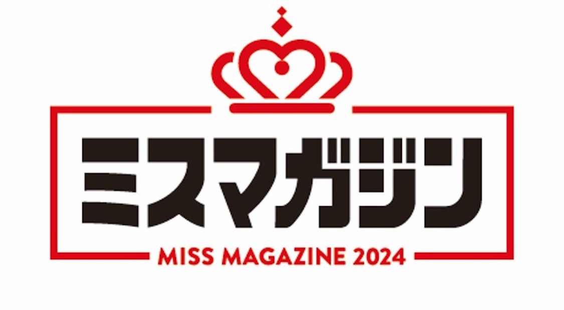 ＜ミスマガジン2024＞