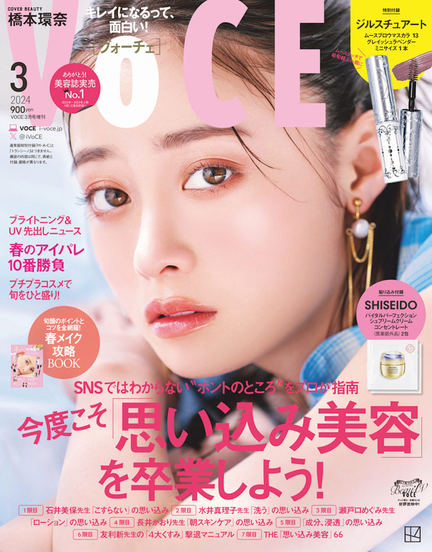 『VOCE』2024年3月号（眉マスカラ付録版）