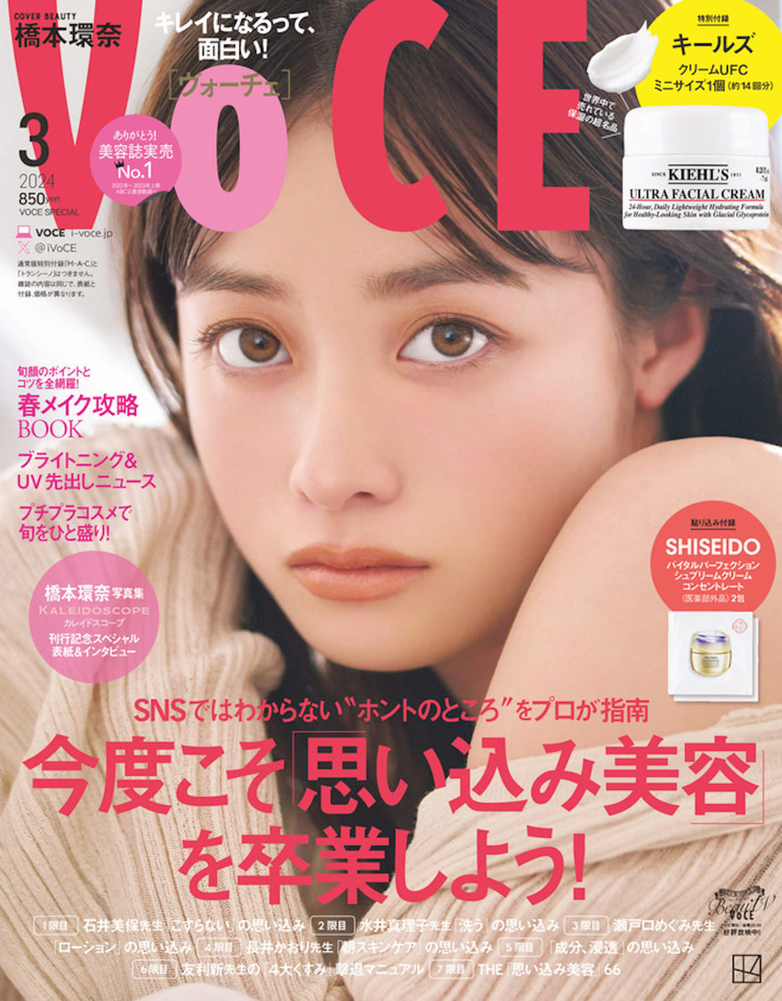 『VOCE』2024年3月号（クリーム付録版）