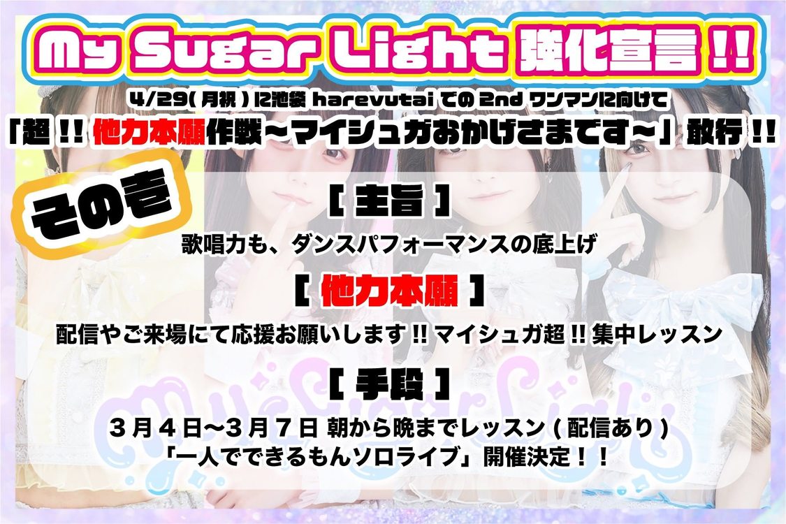 「超！！他力本願作戦〜マイシュガおかげさまです〜」