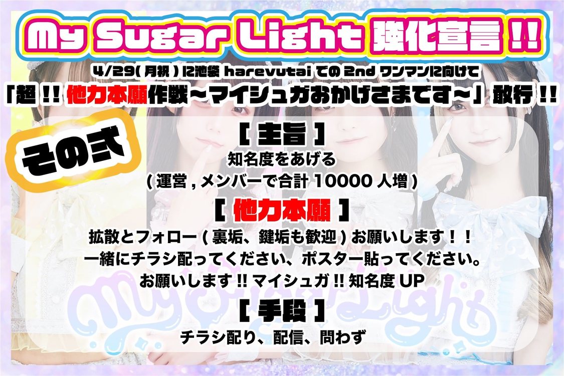 「超！！他力本願作戦〜マイシュガおかげさまです〜」