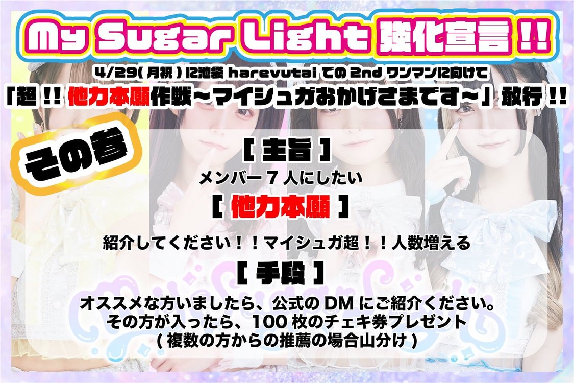 「超！！他力本願作戦〜マイシュガおかげさまです〜」