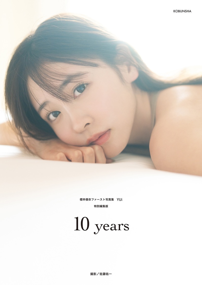 『櫻井優衣 1st 写真集 YUi 特別編集版 10years』表紙（撮影：佐藤佑一）