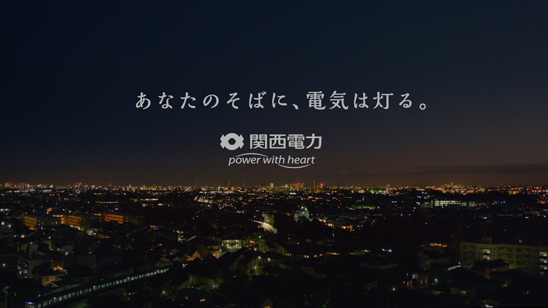 関西電力新TV-CM「灯る未来」篇