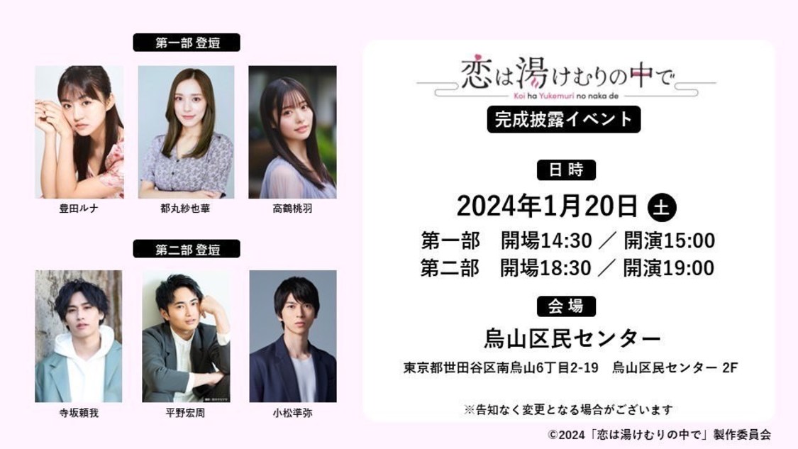 ドラマ『恋は湯けむりの中で』完成披露イベント